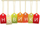 НОВИНКИ
