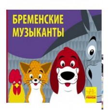 Книжечка Познайомся з казкою: микс