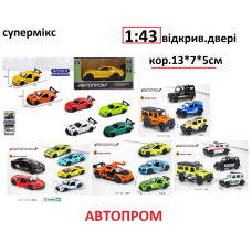 Машина мет."Автопром" 1:43 мікс, в кор. 13*7*5см АР438/86/98